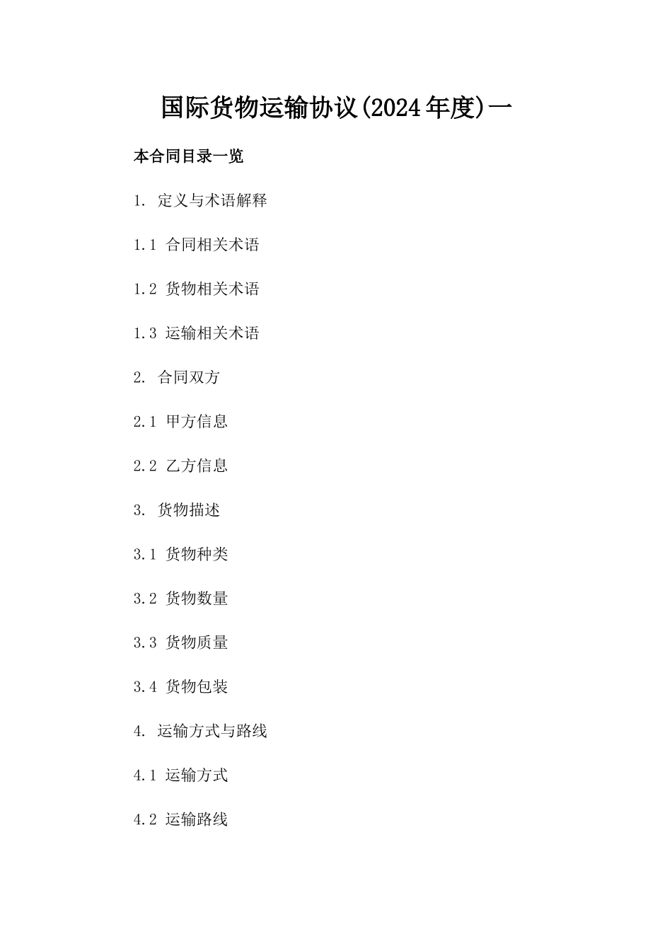 国际货物运输协议(2024年度)一_第2页