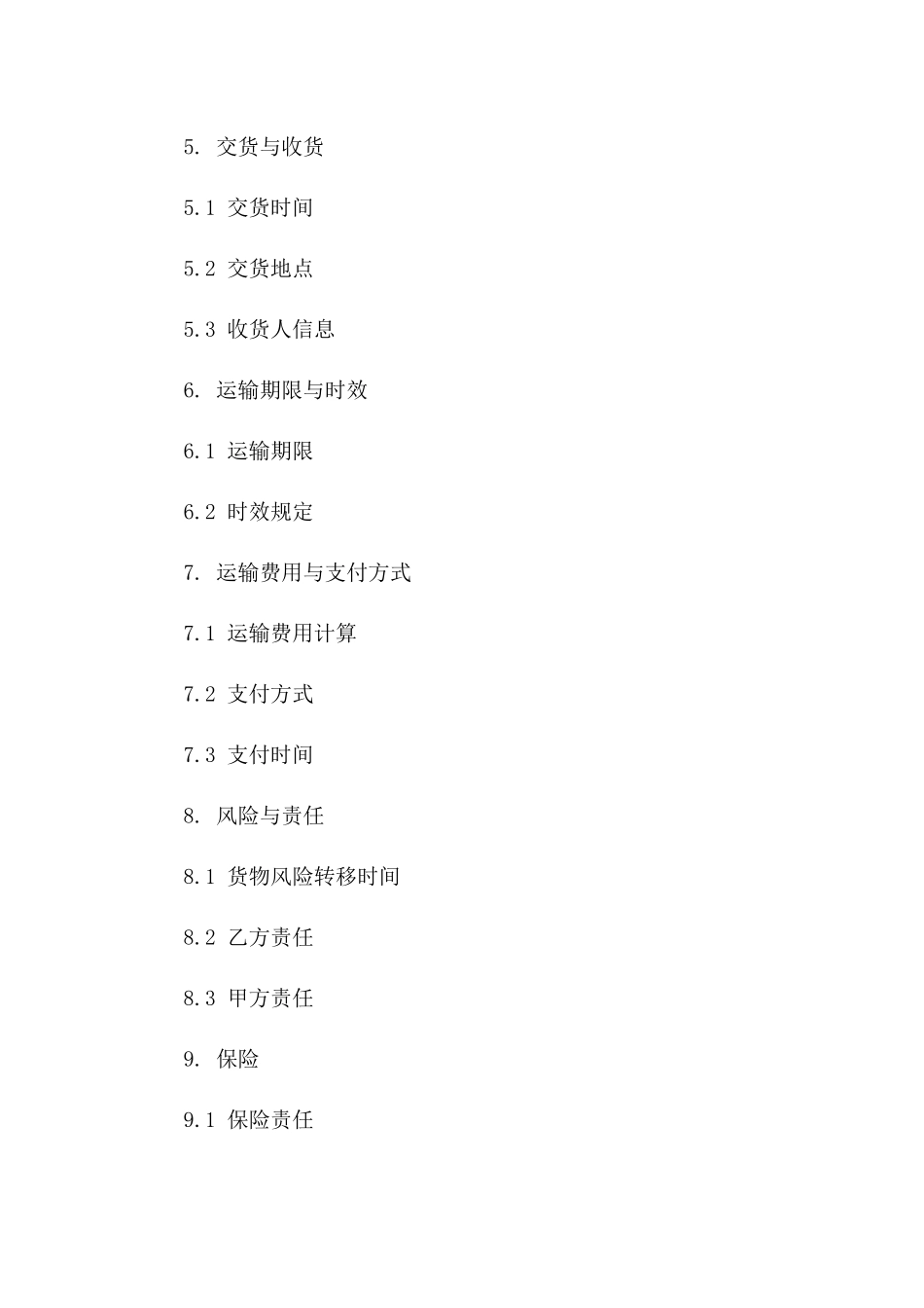 国际货物运输协议(2024年度)一_第3页