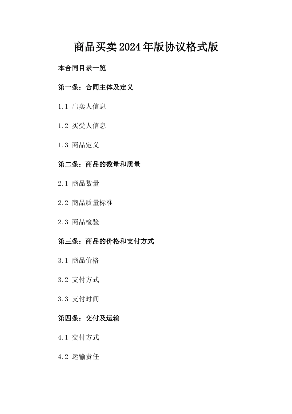 商品买卖2024年版协议格式版_第2页