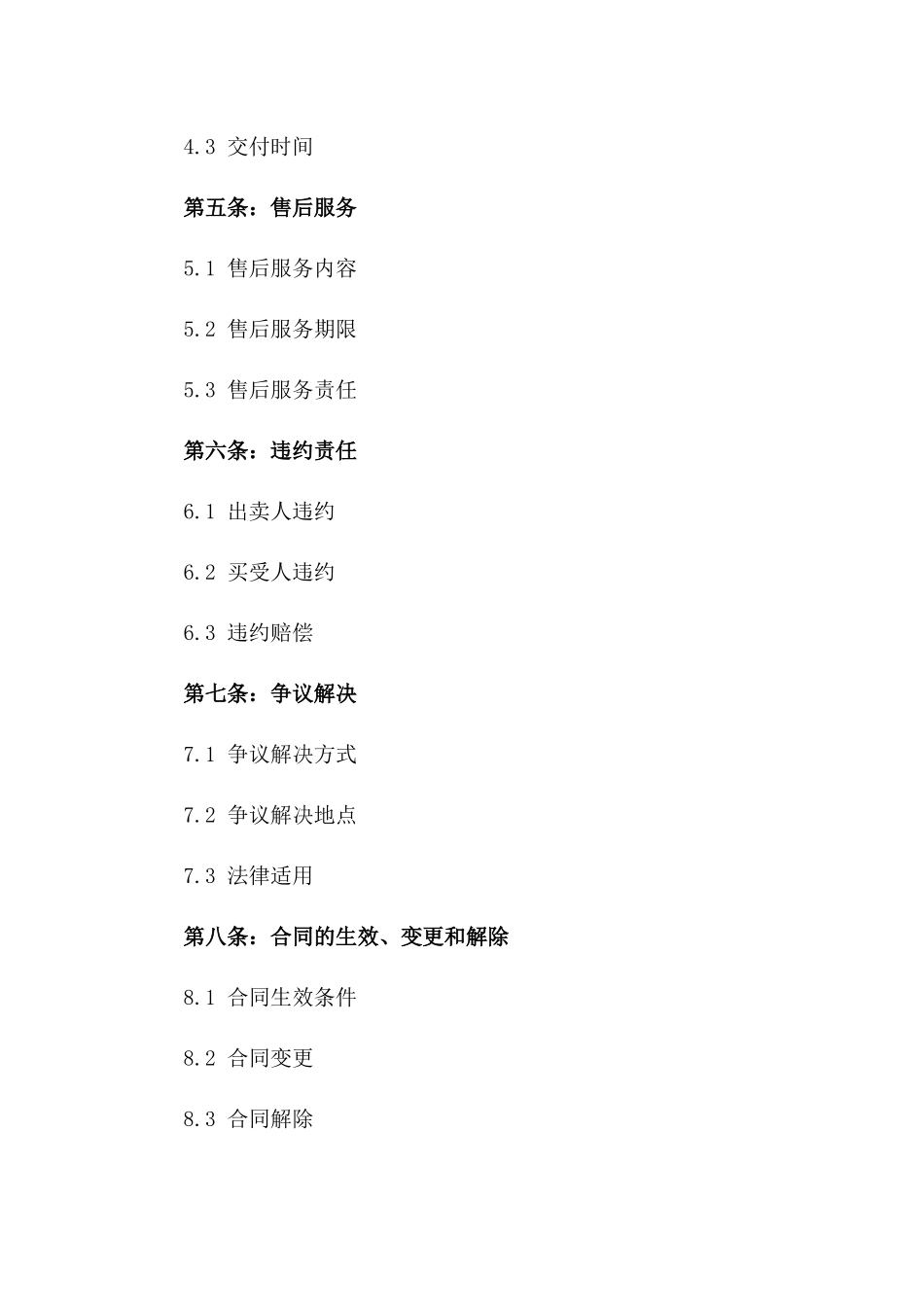 商品买卖2024年版协议格式版_第3页