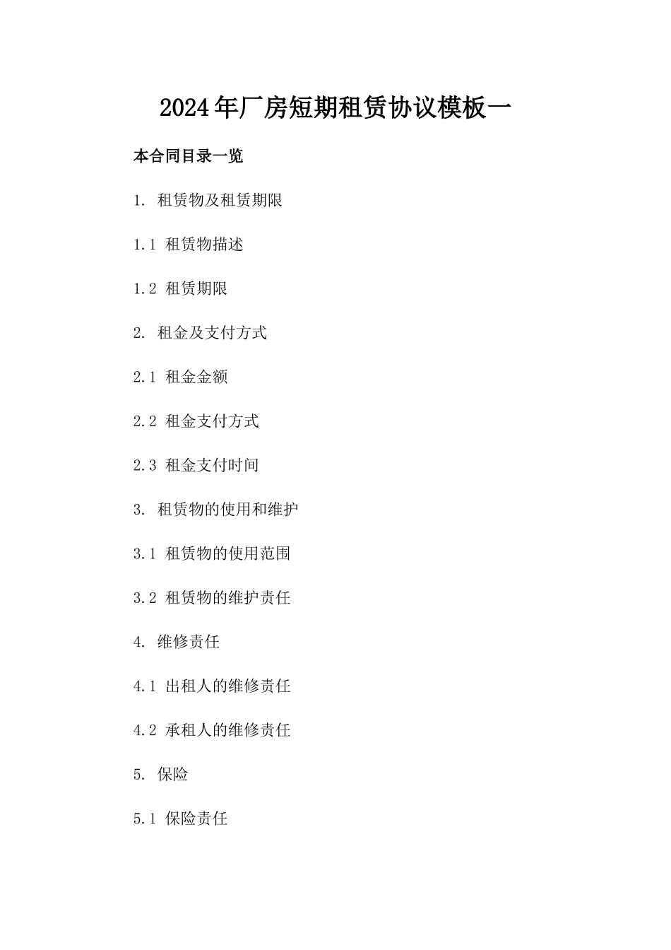 2024年厂房短期租赁协议模板一_第2页