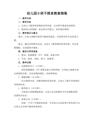 幼儿园小班不挑食教案锦集