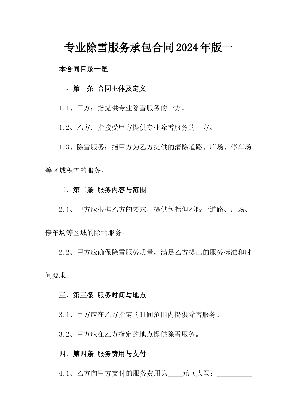 专业除雪服务承包合同2024年版一_第2页