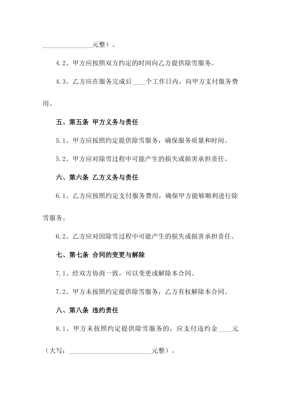 专业除雪服务承包合同2024年版一_第3页