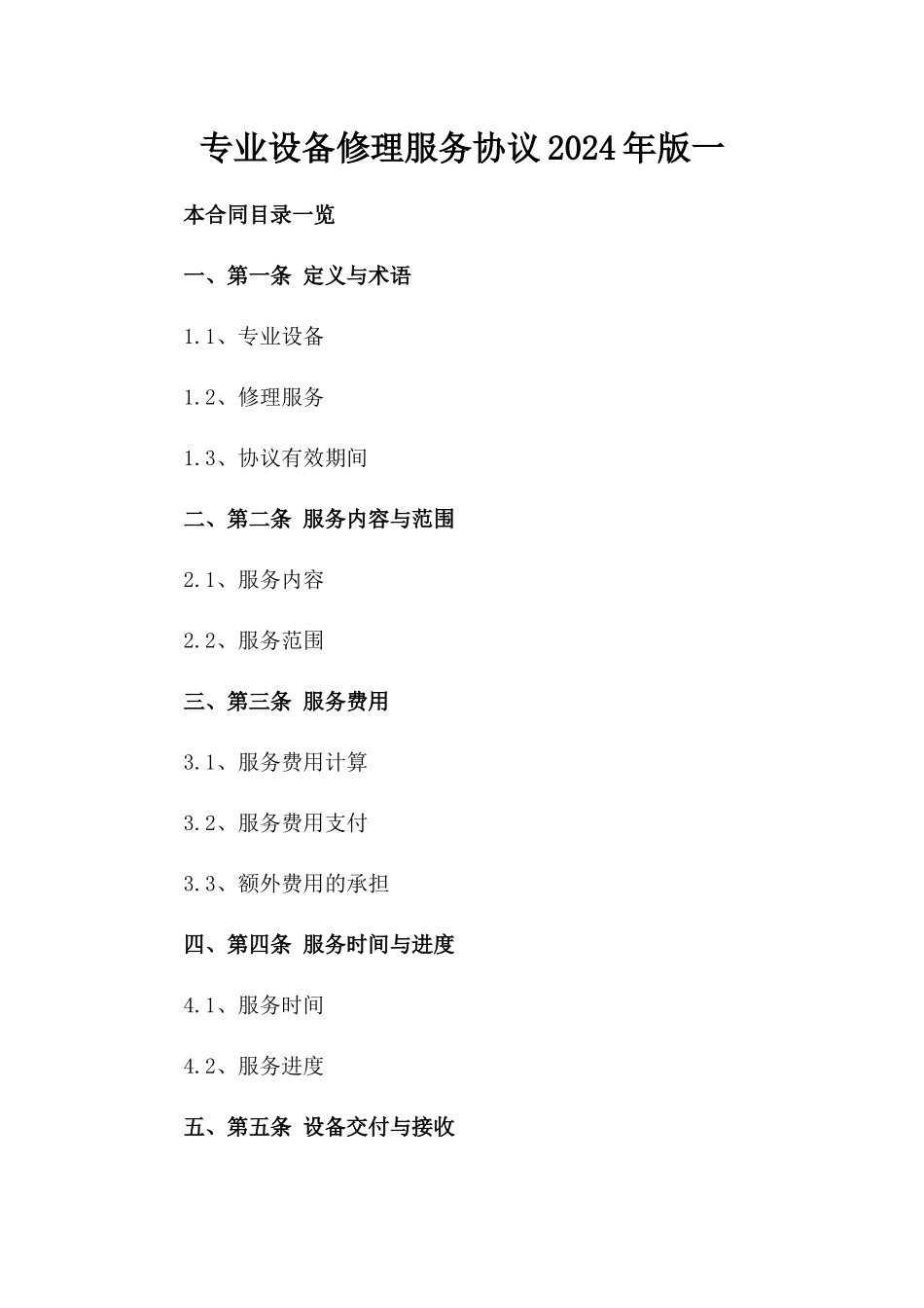 专业设备修理服务协议2024年版一_第2页