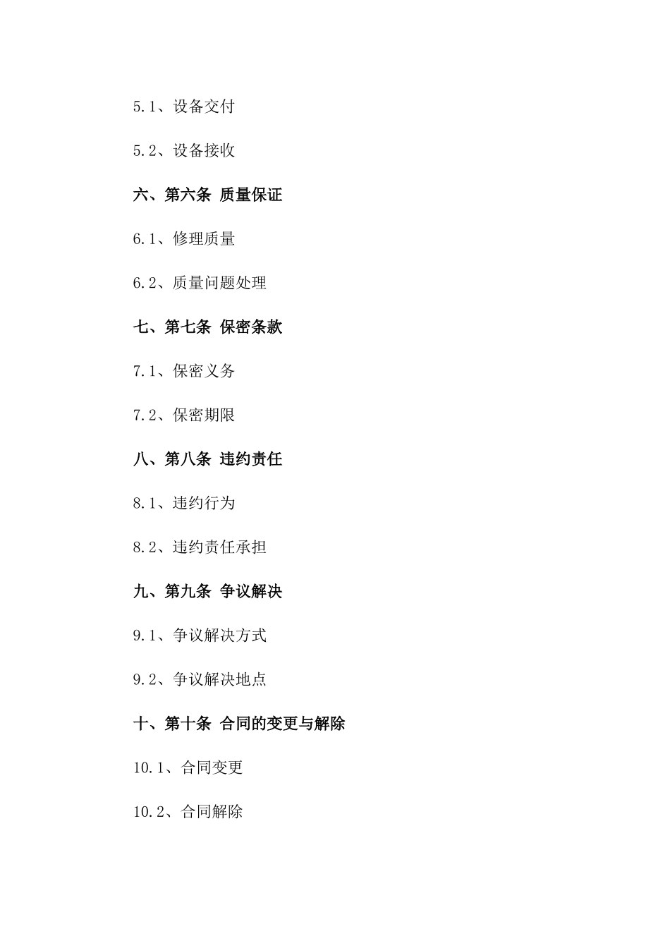 专业设备修理服务协议2024年版一_第3页