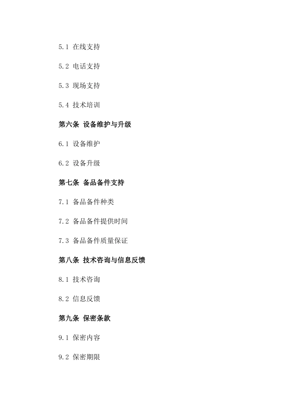 免费设备支持协议：2024合作细则版_第3页