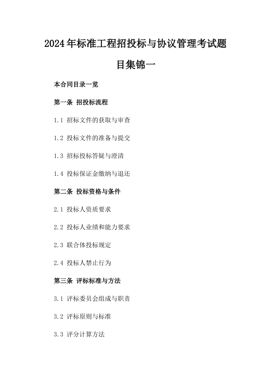 2024年标准工程招投标与协议管理考试题目集锦一_第2页