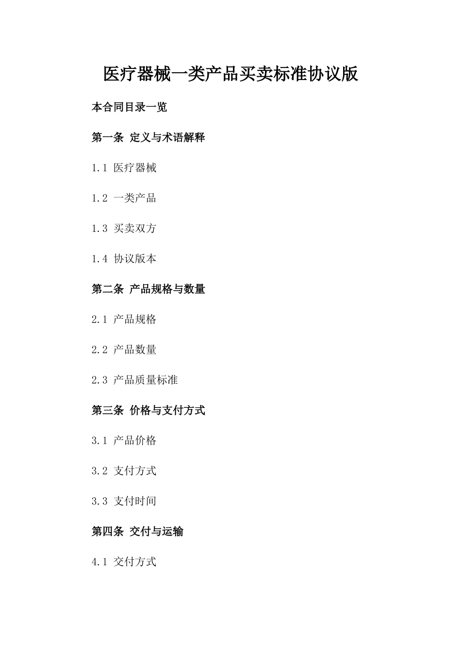医疗器械一类产品买卖标准协议版_第2页
