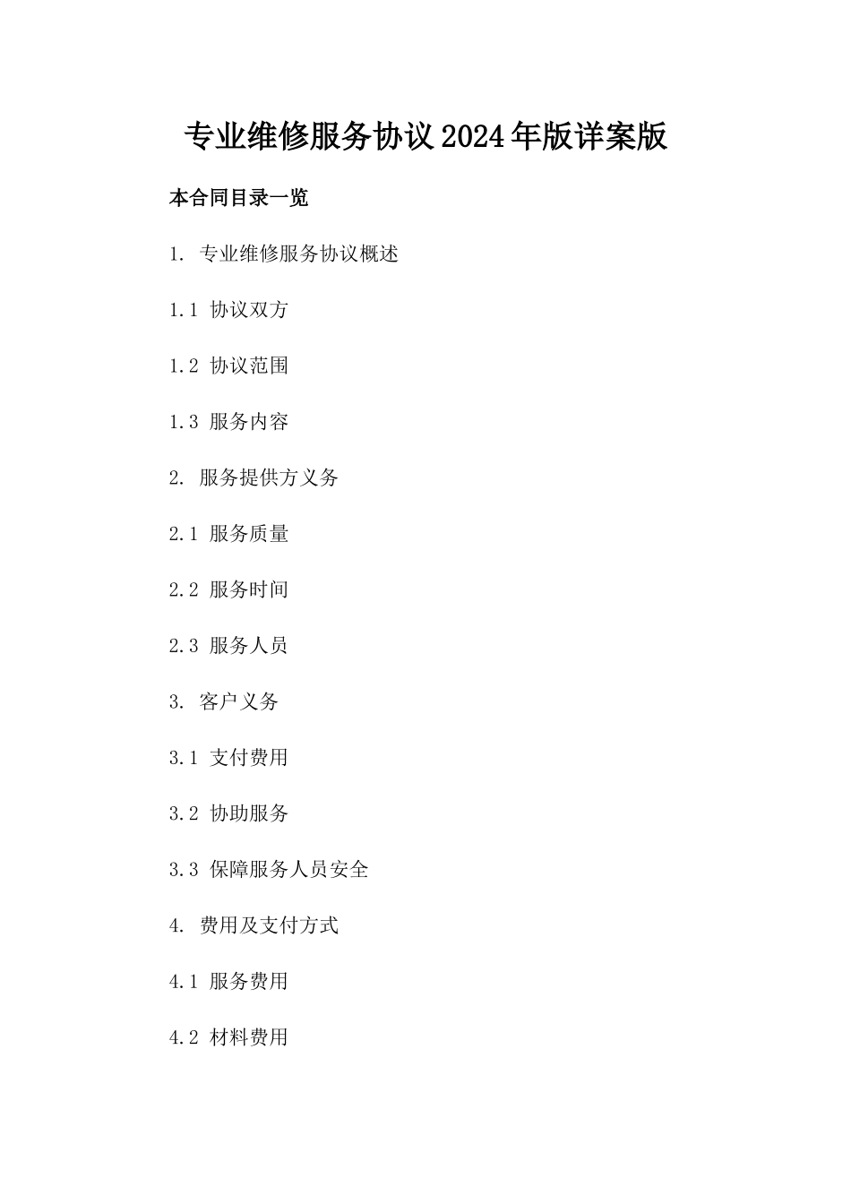 专业维修服务协议2024年版详案版_第2页