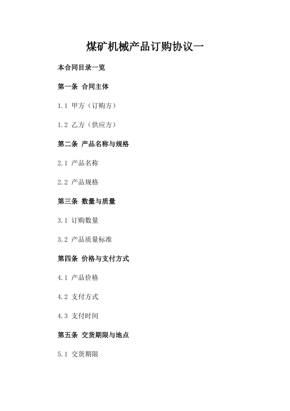 煤矿机械产品订购协议一_第2页