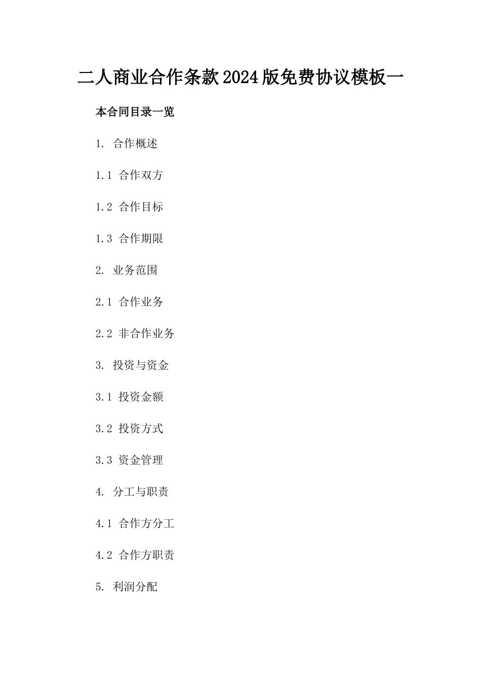 二人商业合作条款2024版免费协议模板一_第2页