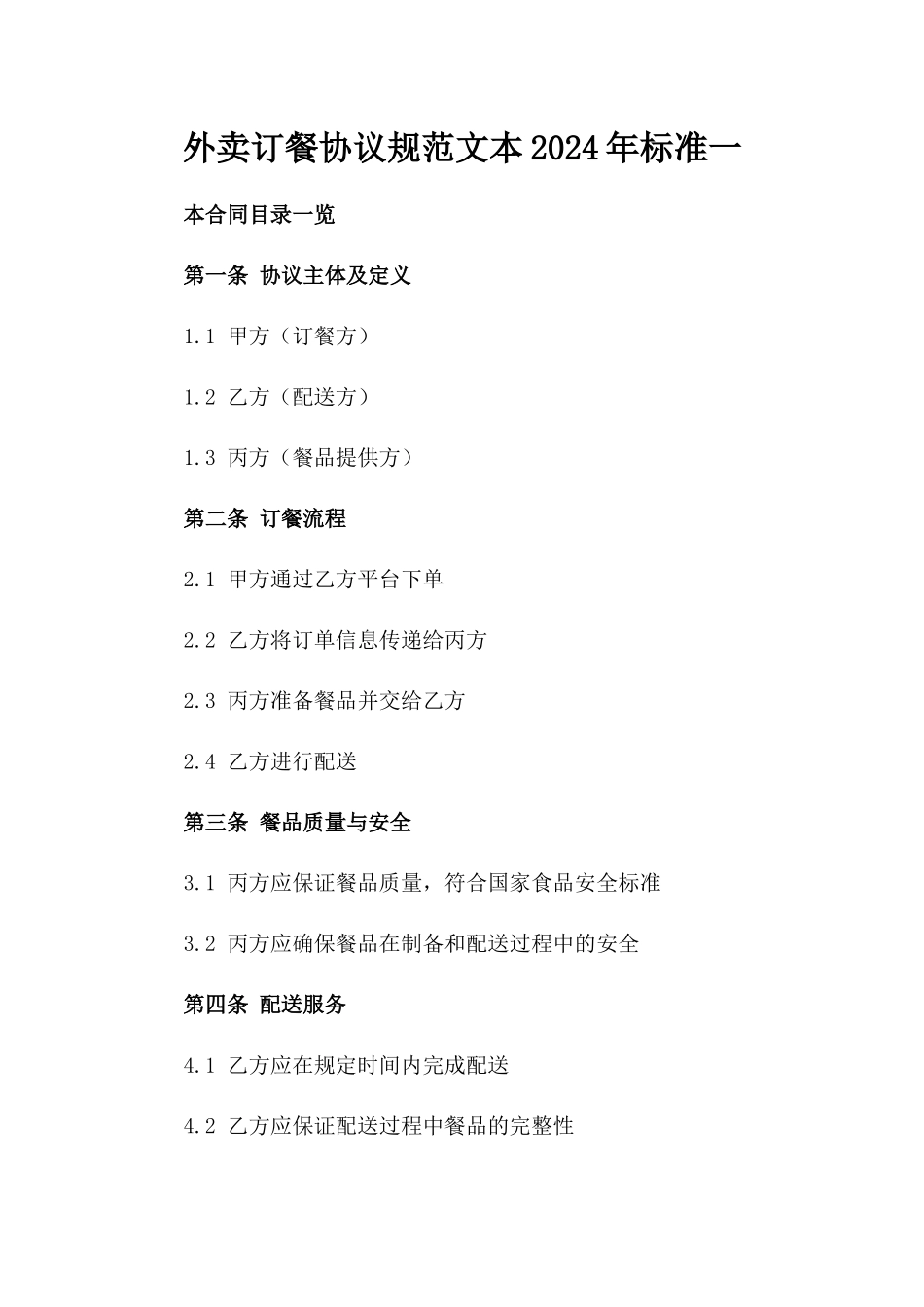 外卖订餐协议规范文本2024年标准一_第2页