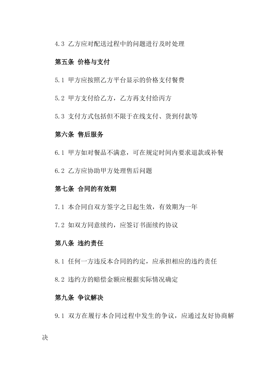 外卖订餐协议规范文本2024年标准一_第3页
