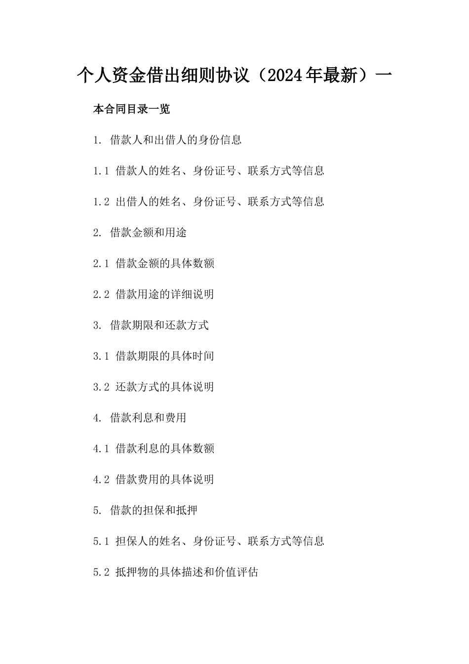 个人资金借出细则协议（2024年最新）一_第2页