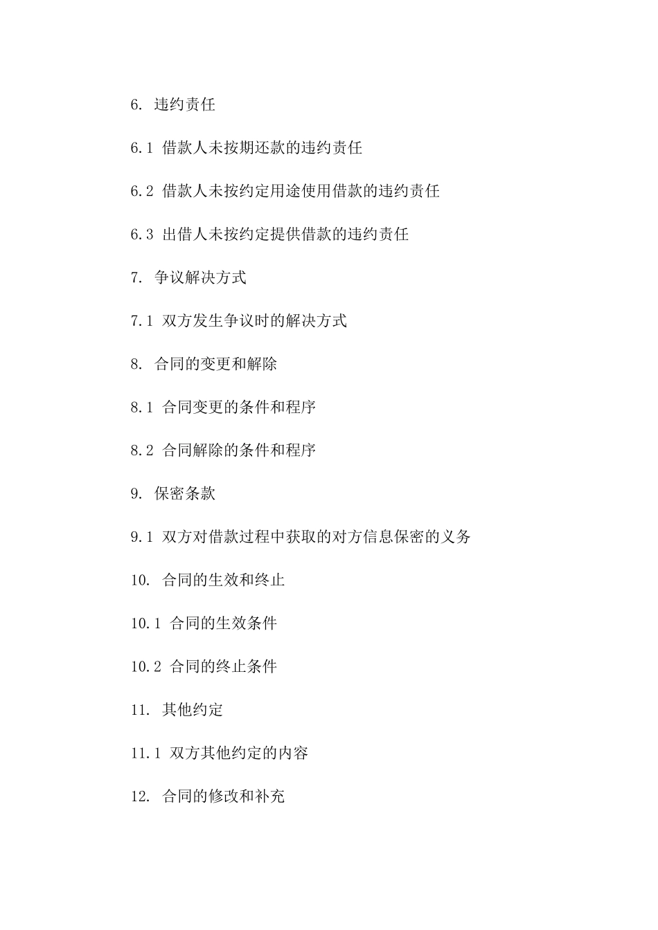 个人资金借出细则协议（2024年最新）一_第3页