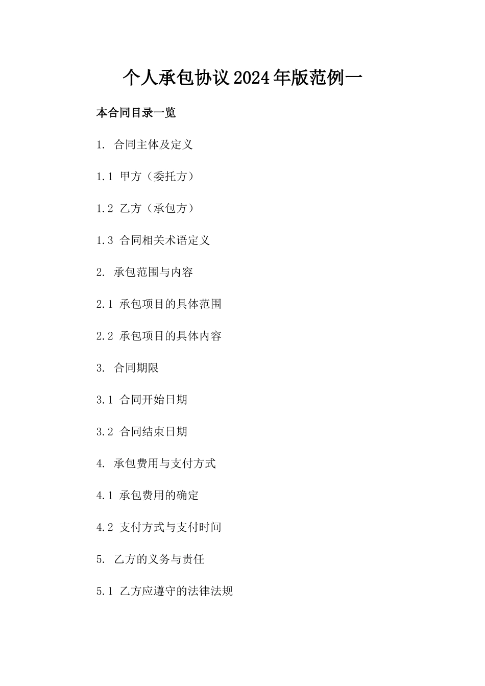 个人承包协议2024年版范例一_第2页