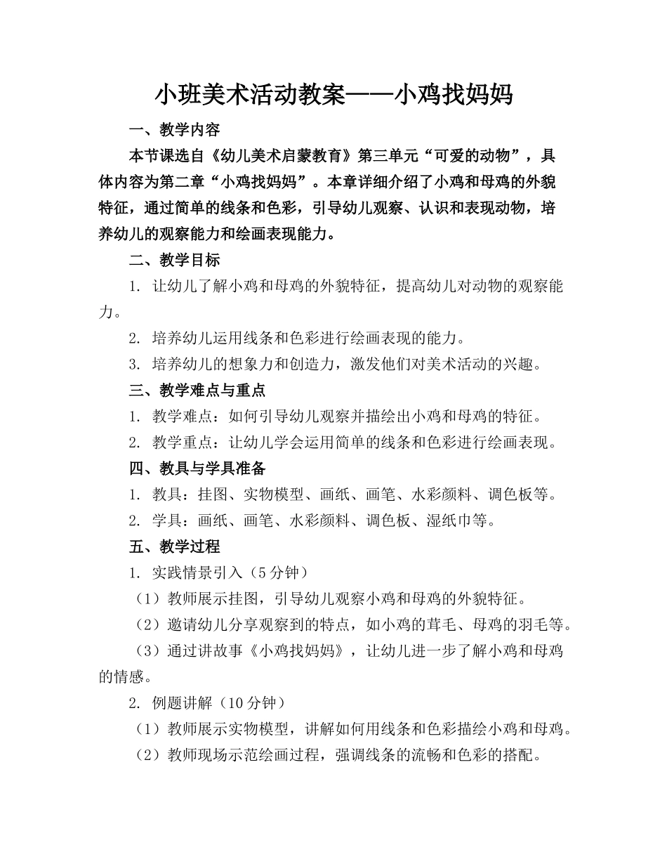 小班美术活动教案——小鸡找妈妈_第1页
