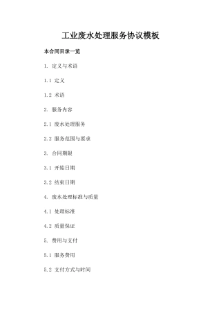 工业废水处理服务协议模板