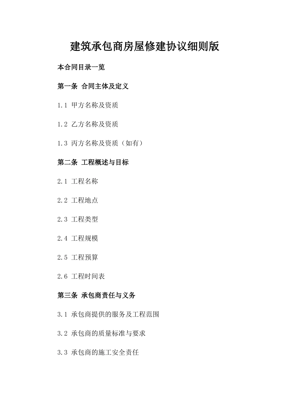 建筑承包商房屋修建协议细则版_第2页