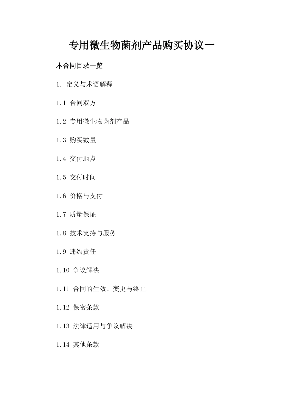 专用微生物菌剂产品购买协议一_第2页
