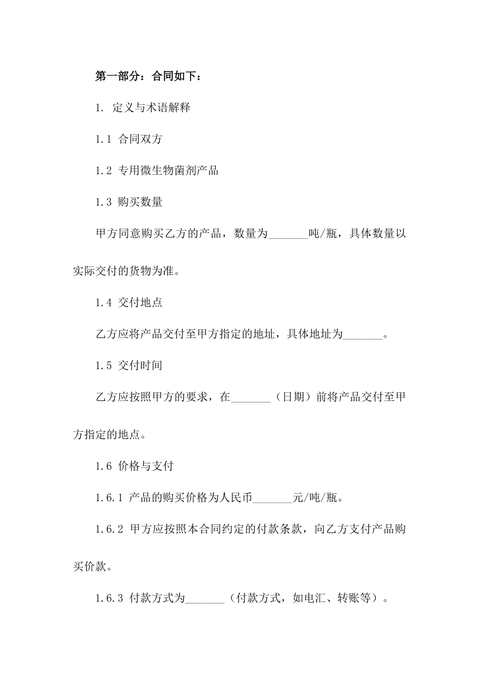 专用微生物菌剂产品购买协议一_第3页