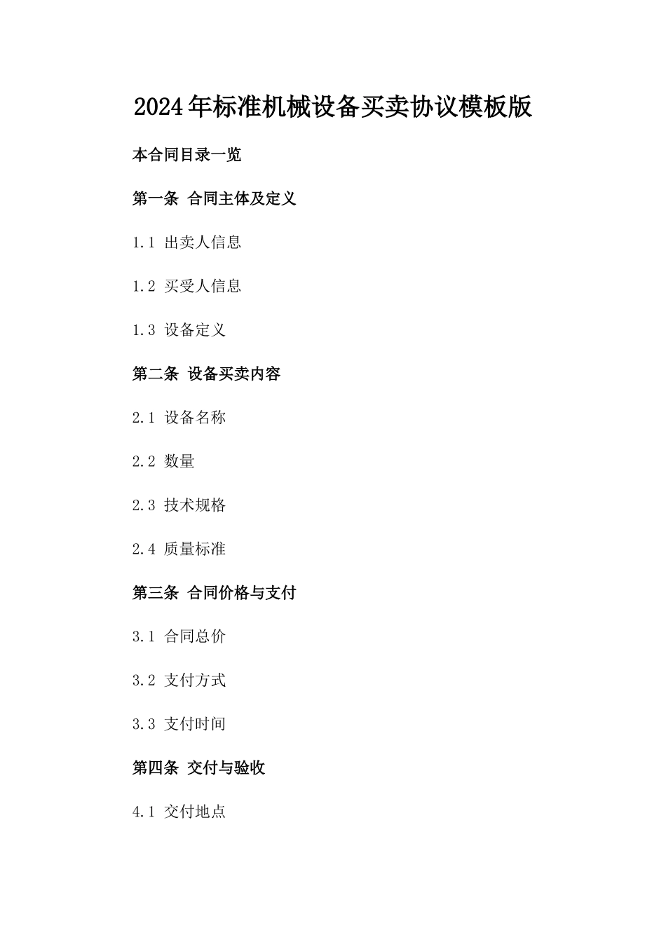 2024年标准机械设备买卖协议模板版_第2页