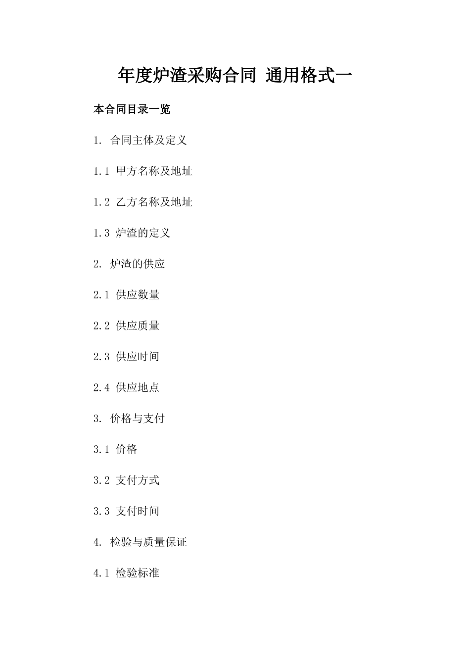 年度炉渣采购合同 通用格式一_第2页
