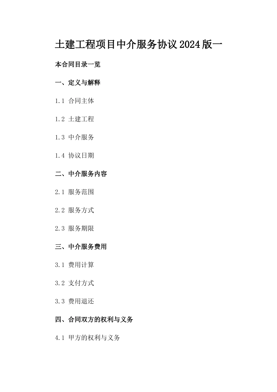土建工程项目中介服务协议2024版一_第2页