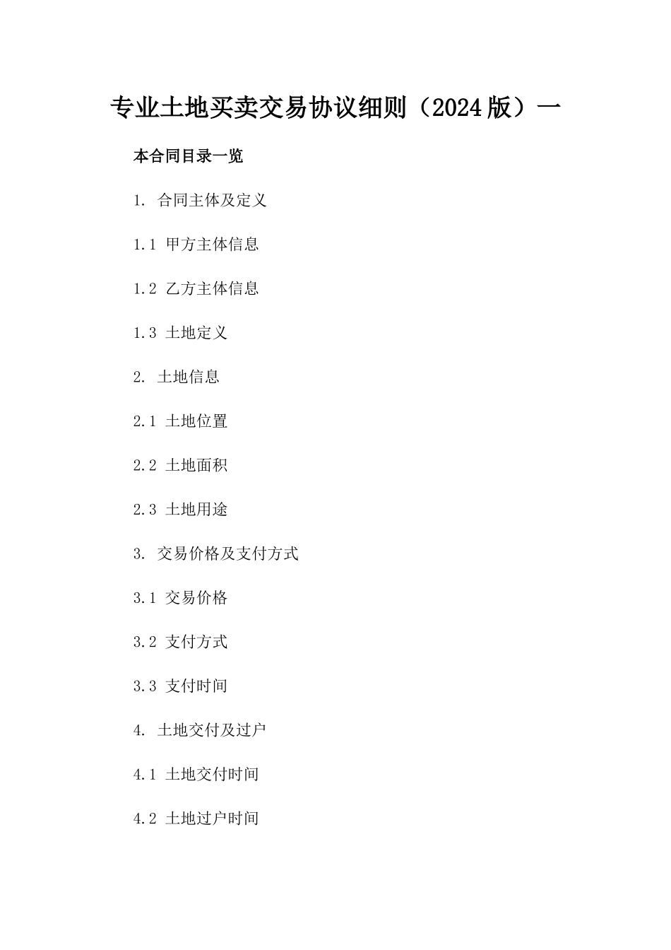 专业土地买卖交易协议细则（2024版）一_第2页