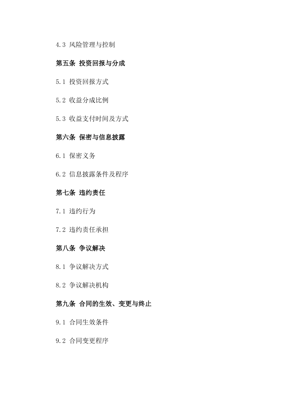 建筑工程项目投资协作协议_第2页