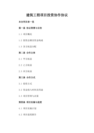 建筑工程项目投资协作协议