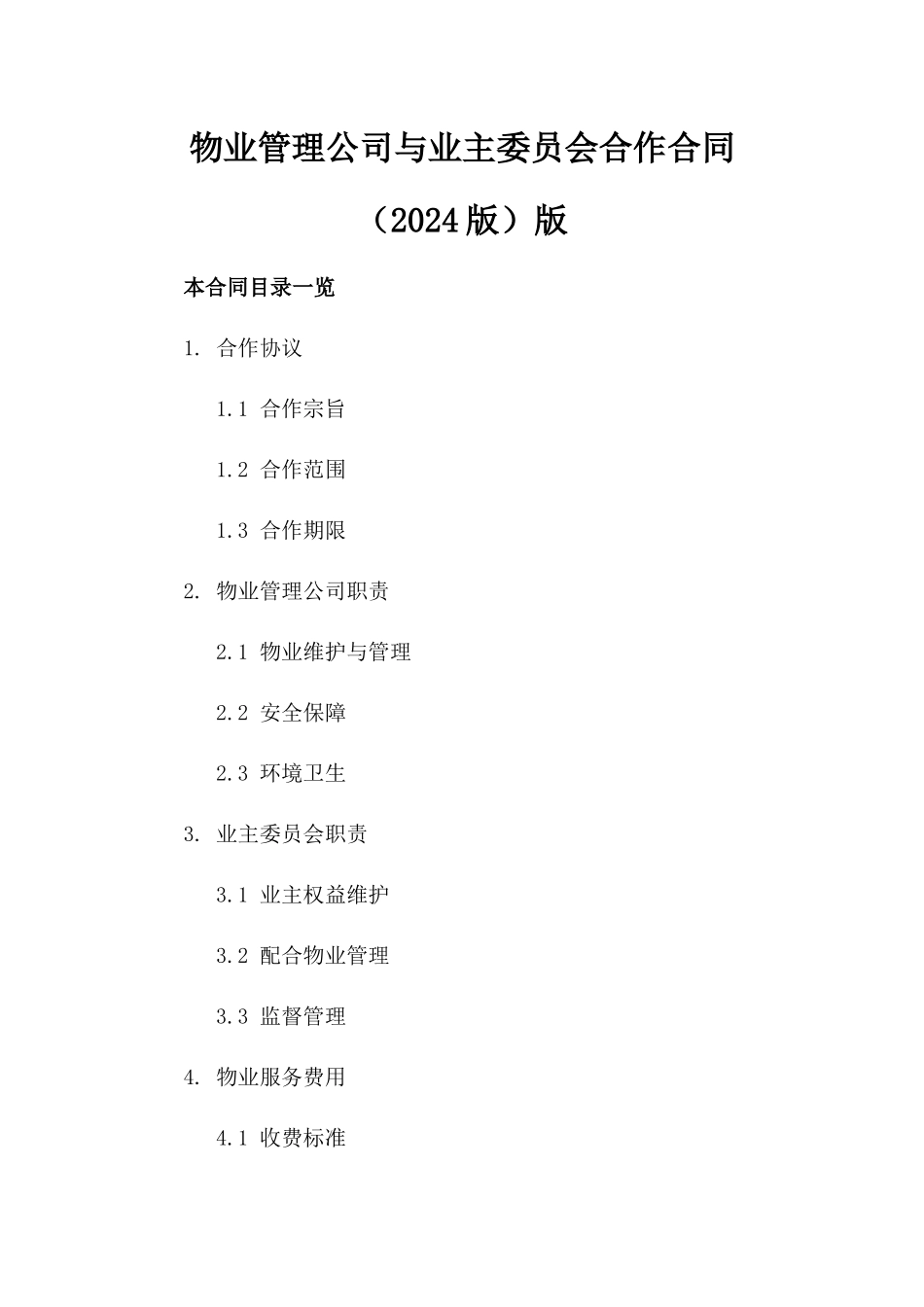 物业管理公司与业主委员会合作合同（2024版）版_第2页