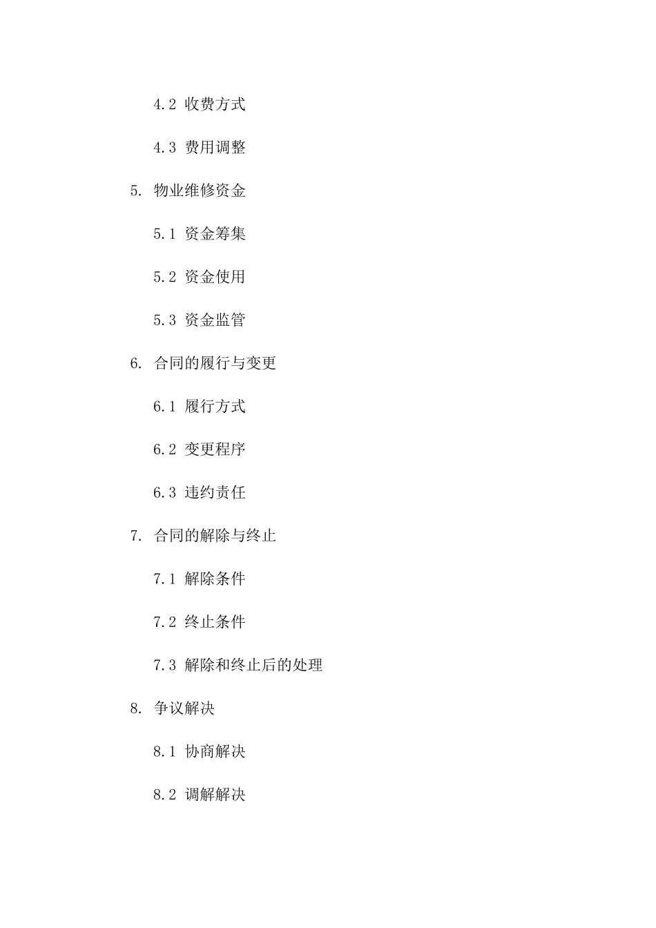 物业管理公司与业主委员会合作合同（2024版）版_第3页