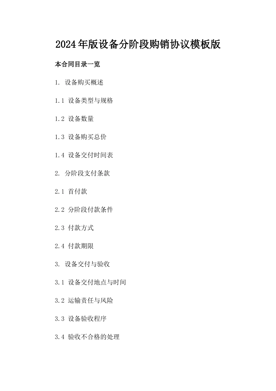 2024年版设备分阶段购销协议模板版_第2页