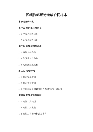 区域物流短途运输合同样本
