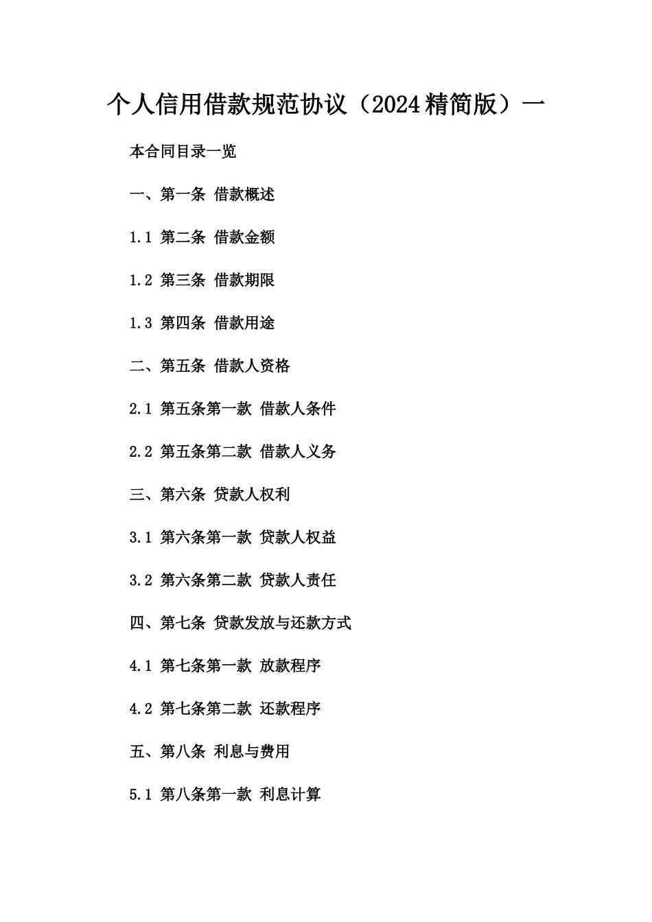 个人信用借款规范协议（2024精简版）一_第2页