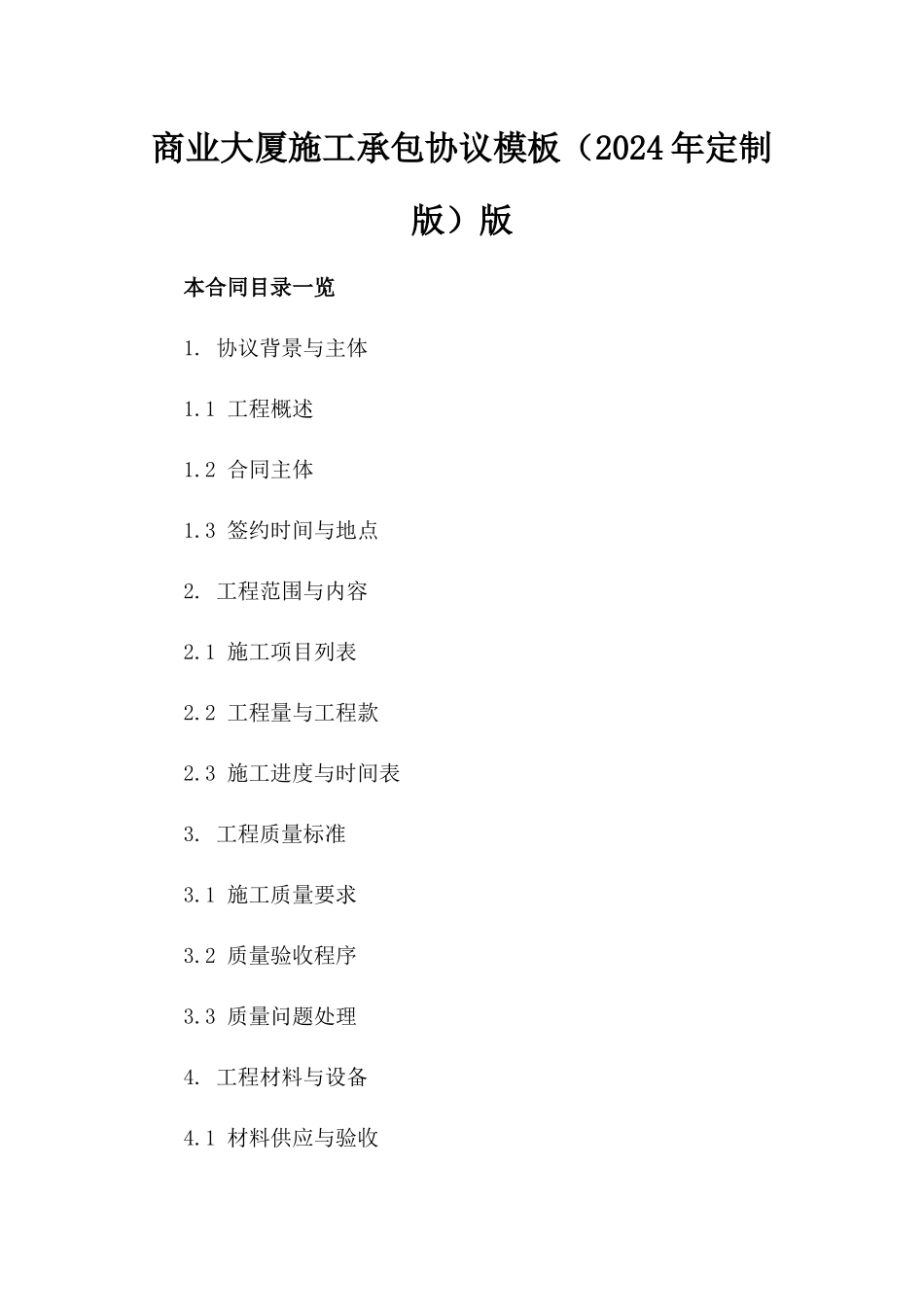 商业大厦施工承包协议模板（2024年定制版）版_第2页