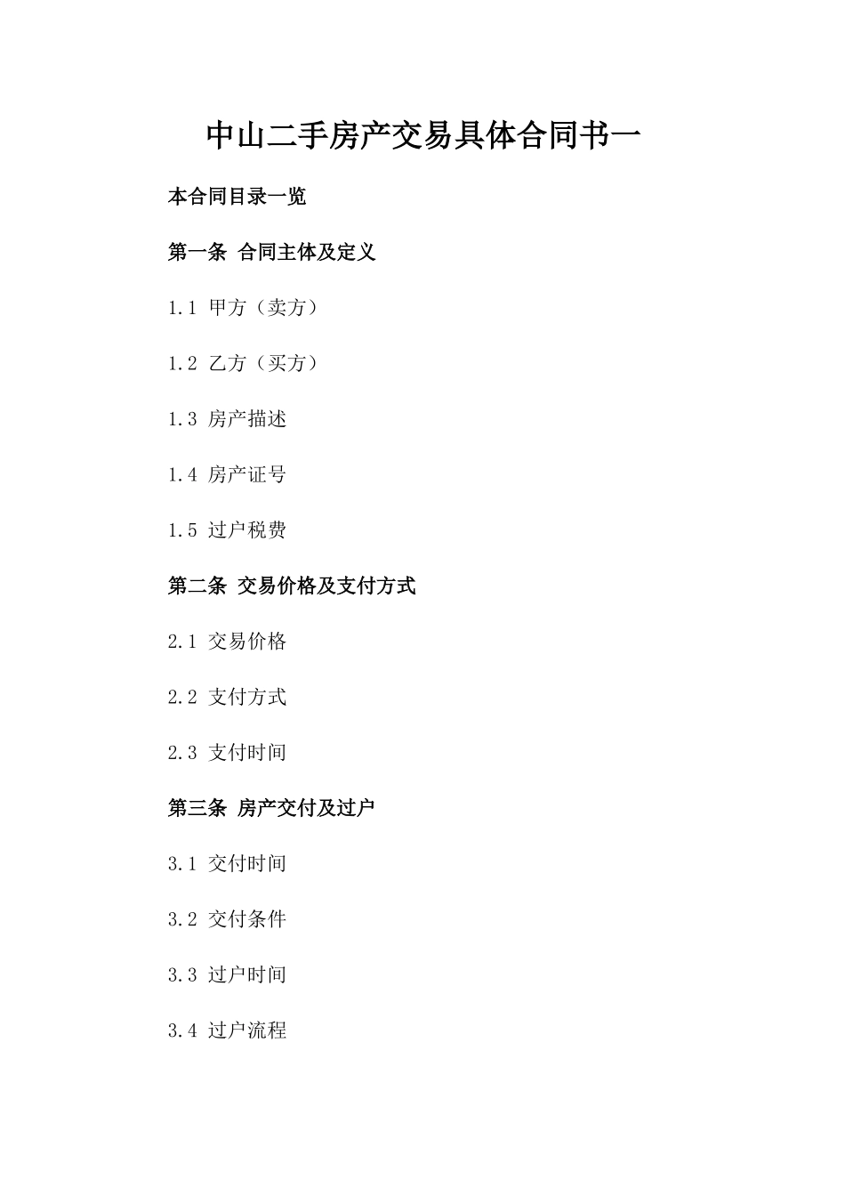 中山二手房产交易具体合同书一_第2页