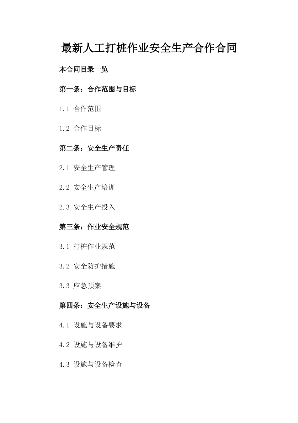 最新人工打桩作业安全生产合作合同_第2页