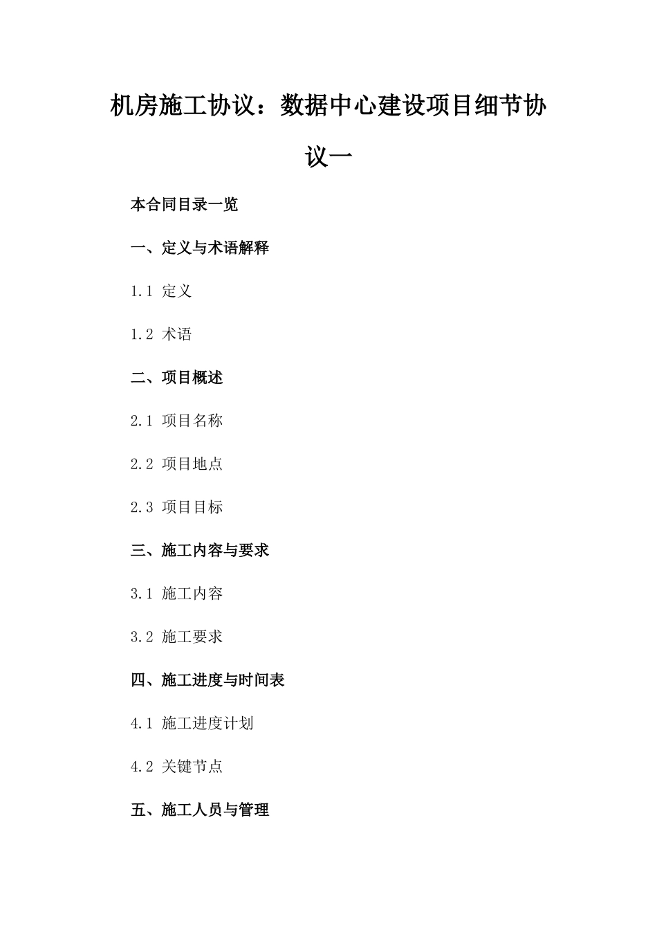 机房施工协议：数据中心建设项目细节协议一_第2页