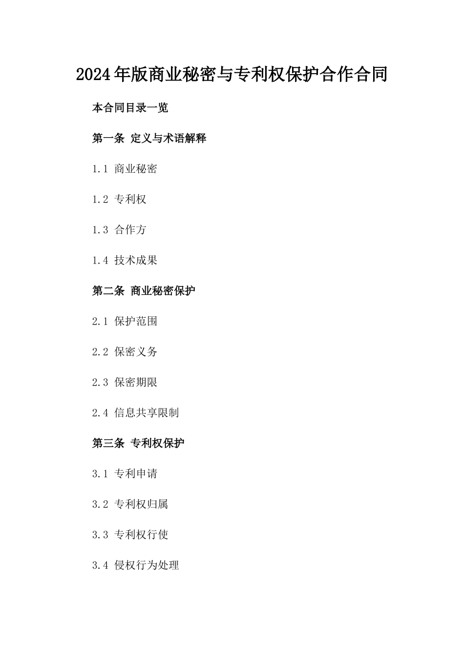 2024年版商业秘密与专利权保护合作合同_第1页