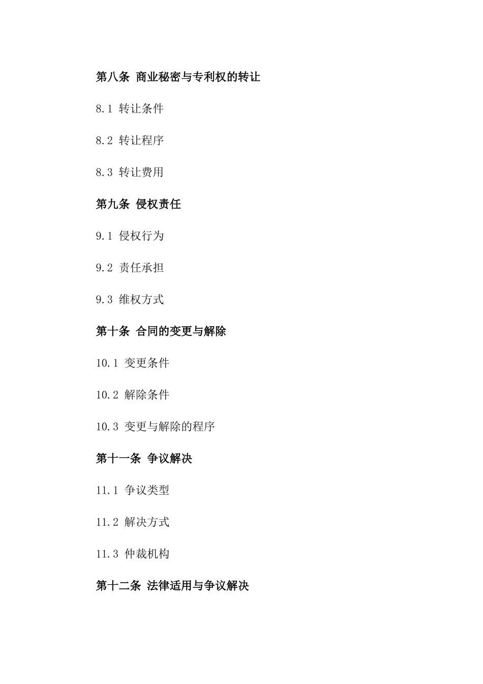 2024年版商业秘密与专利权保护合作合同_第3页