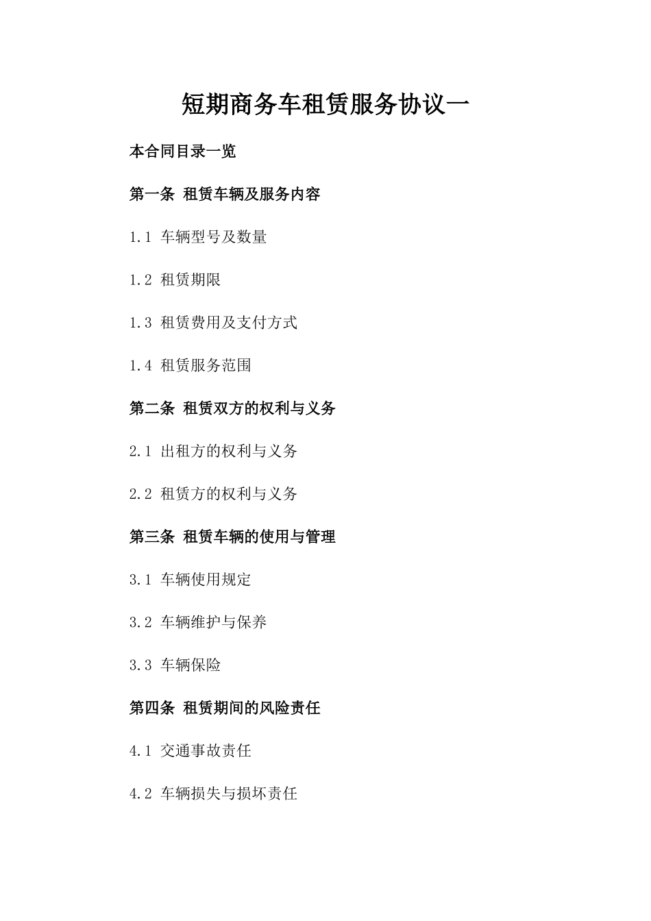 短期商务车租赁服务协议一_第2页