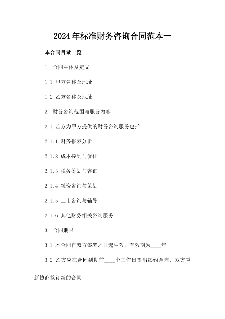 2024年标准财务咨询合同范本一_第2页