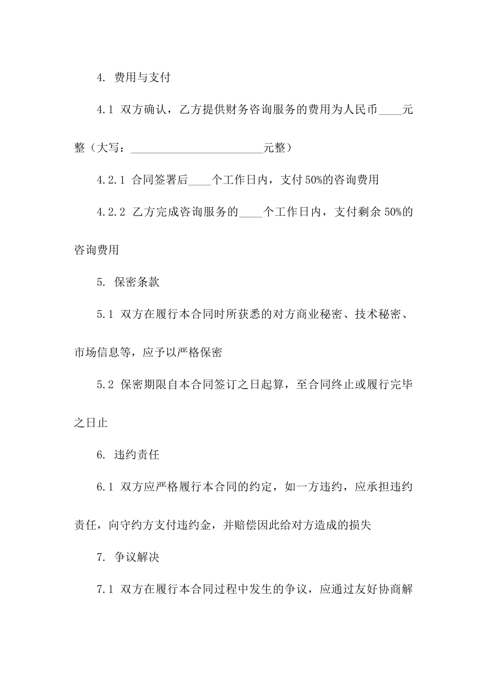 2024年标准财务咨询合同范本一_第3页