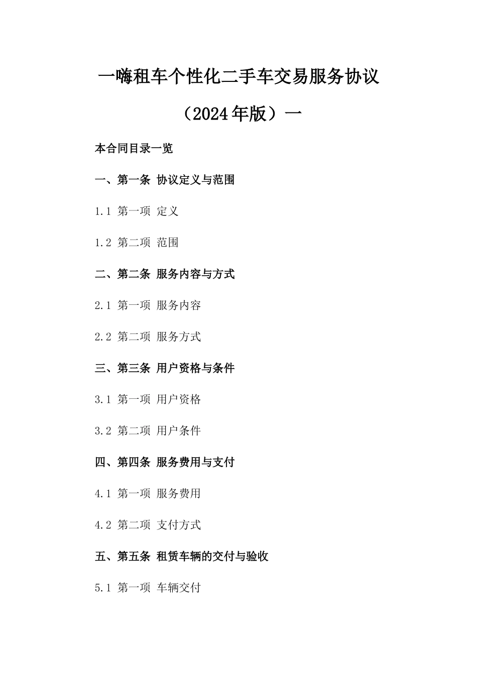 一嗨租车个性化二手车交易服务协议（2024年版）一_第2页