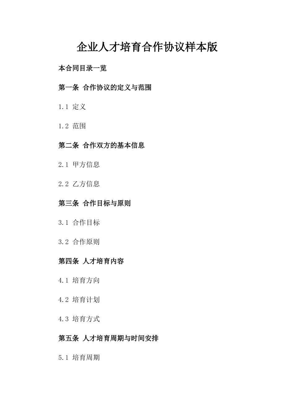 企业人才培育合作协议样本版_第2页