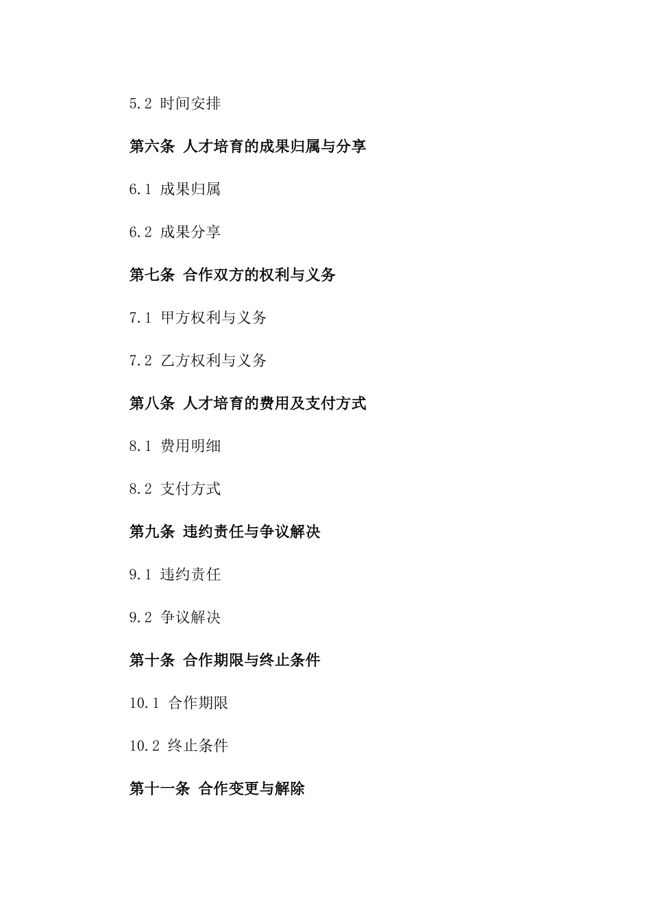 企业人才培育合作协议样本版_第3页