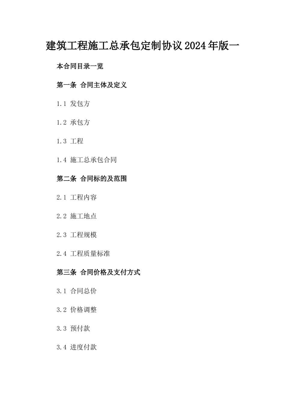 建筑工程施工总承包定制协议2024年版一_第2页